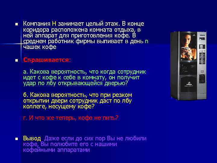 n Компания Н занимает целый этаж. В конце коридора расположена комната отдыха, в ней