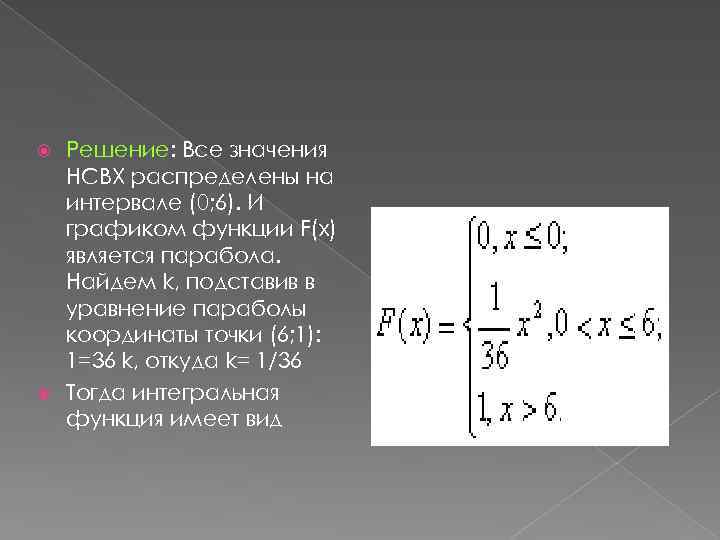 Решение: Все значения НСВХ распределены на интервале (0; 6). И графиком функции F(x) является