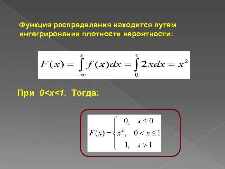 Функция распределения находится путем интегрирования плотности вероятности: При 0<x<1. Тогда: 