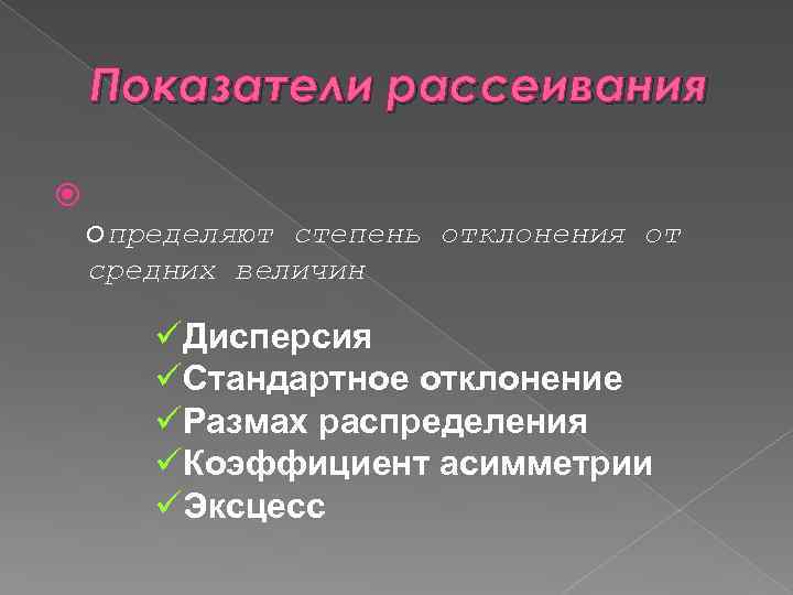 Показатели рассеивания определяют степень отклонения от средних величин üДисперсия üСтандартное отклонение üРазмах распределения üКоэффициент