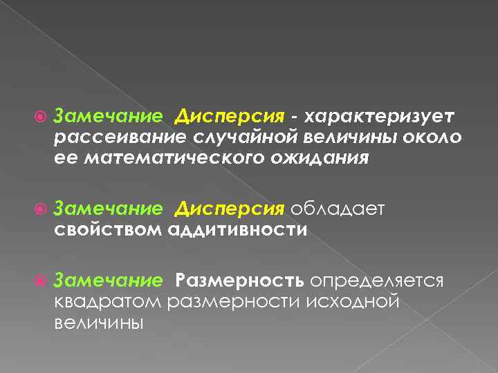  Замечание Дисперсия - характеризует рассеивание случайной величины около ее математического ожидания Замечание Дисперсия