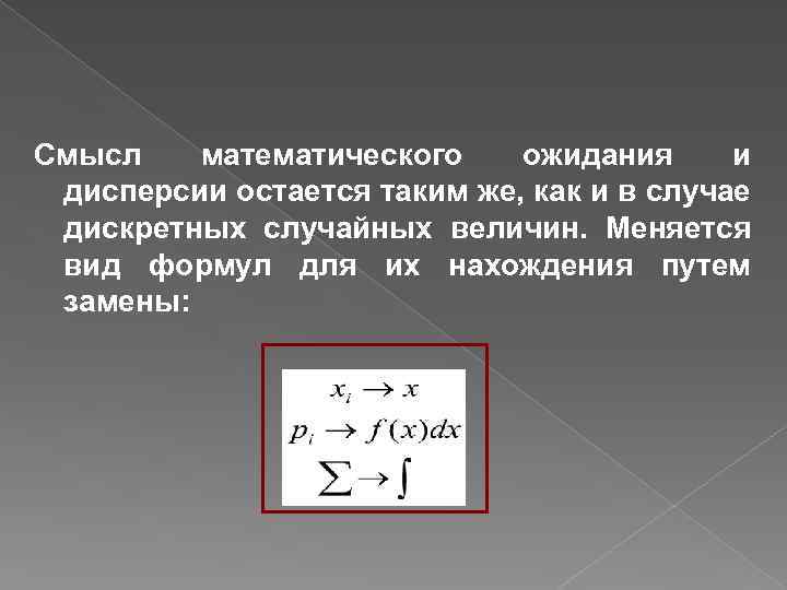 Примеры изменчивых величин. Смысл математического ожидания и дисперсии. Смысл математического ожидания. Вероятностный смысл математического ожидания. Физический смысл математического ожидания и дисперсии.