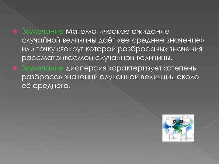 Замечание Математическое ожидание случайной величины даёт «ее среднее значение» или точку «вокруг которой разбросаны»