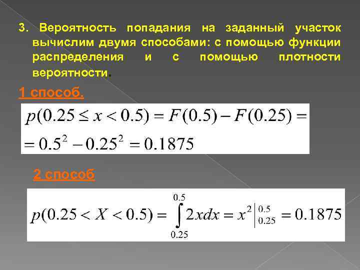 3. Вероятность попадания на заданный участок вычислим двумя способами: с помощью функции распределения и