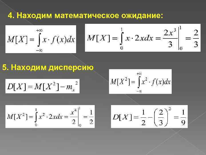 4. Находим математическое ожидание: 5. Находим дисперсию 