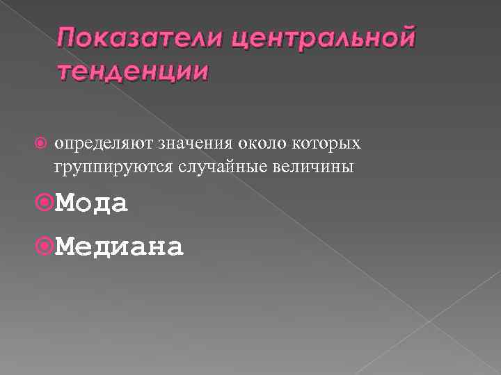 Показатели центральной тенденции определяют значения около которых группируются случайные величины Мода Медиана 