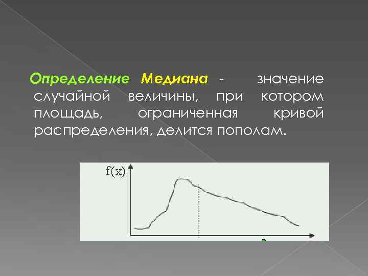 Наибольшее значение медианы. Медиана непрерывной случайной величины формула. Медиана распределения случайной величины. Мода и Медиана случайной величины. Медиана дискретной случайной величины.