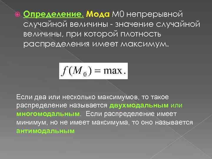  Определение. Мода М 0 непрерывной случайной величины - значение случайной величины, при которой