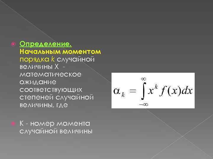  Определение. Начальным моментом порядка k случайной величины Х математическое ожидание соответствующих степеней случайной