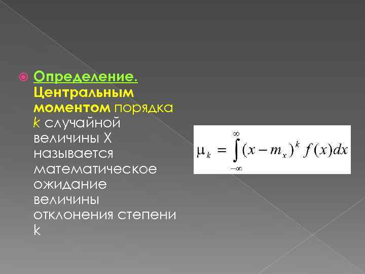  Определение. Центральным моментом порядка k случайной величины Х называется математическое ожидание величины отклонения