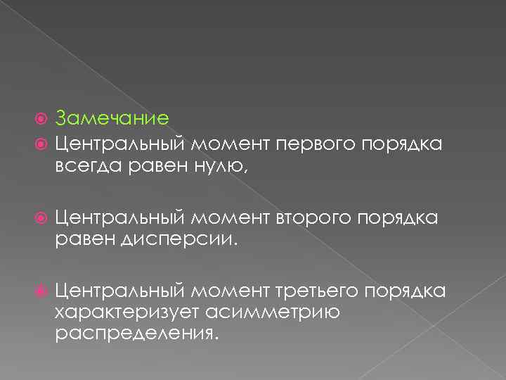 Замечание Центральный момент первого порядка всегда равен нулю, Центральный момент второго порядка равен дисперсии.