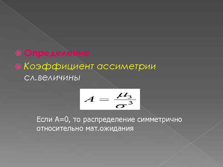 Определение Коэффициент ассиметрии сл. величины Если А=0, то распределение симметрично относительно мат. ожидания 