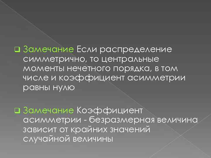 q Замечание Если распределение симметрично, то центральные моменты нечетного порядка, в том числе и