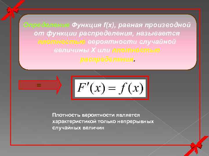 Определение Функция f(x), равная производной от функции распределения, называется плотностью вероятности случайной величины Х