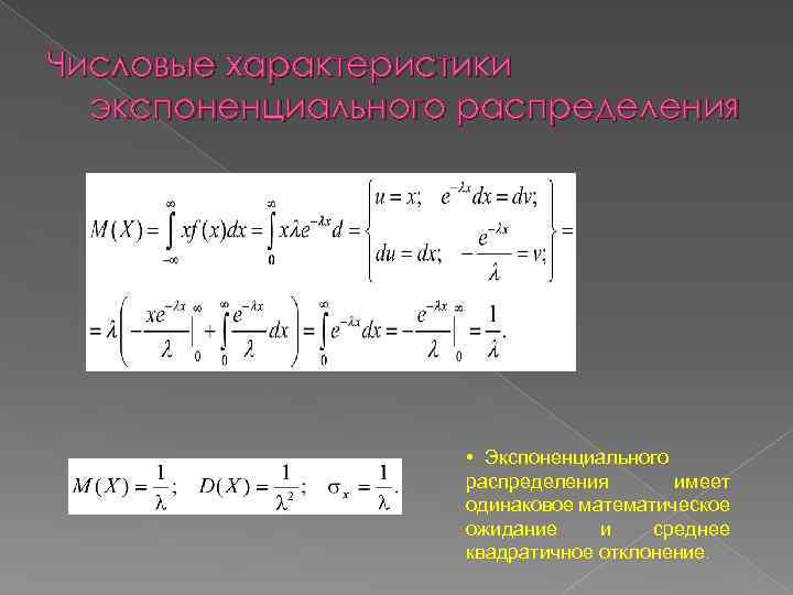 Числовые характеристики экспоненциального распределения • Экспоненциального распределения имеет одинаковое математическое ожидание и среднее квадратичное