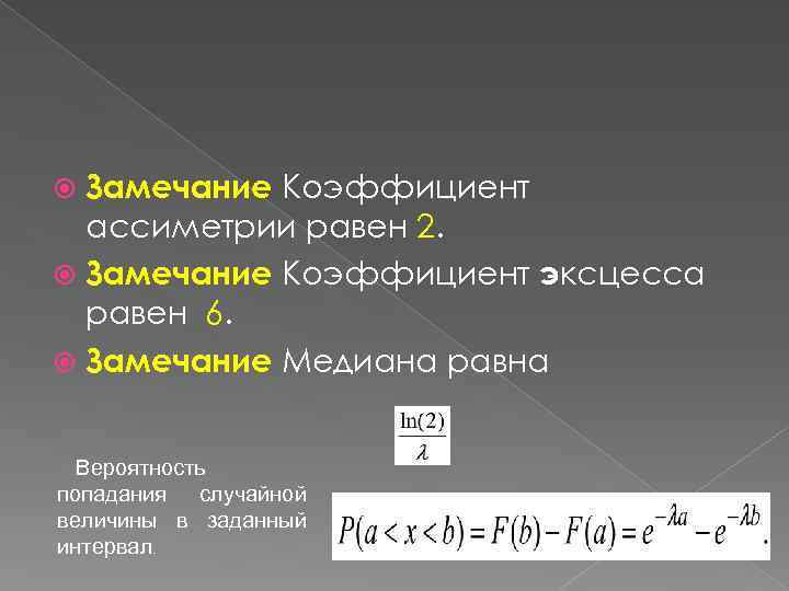 Замечание Коэффициент ассиметрии равен 2. Замечание Коэффициент эксцесса равен 6. Замечание Медиана равна Вероятность