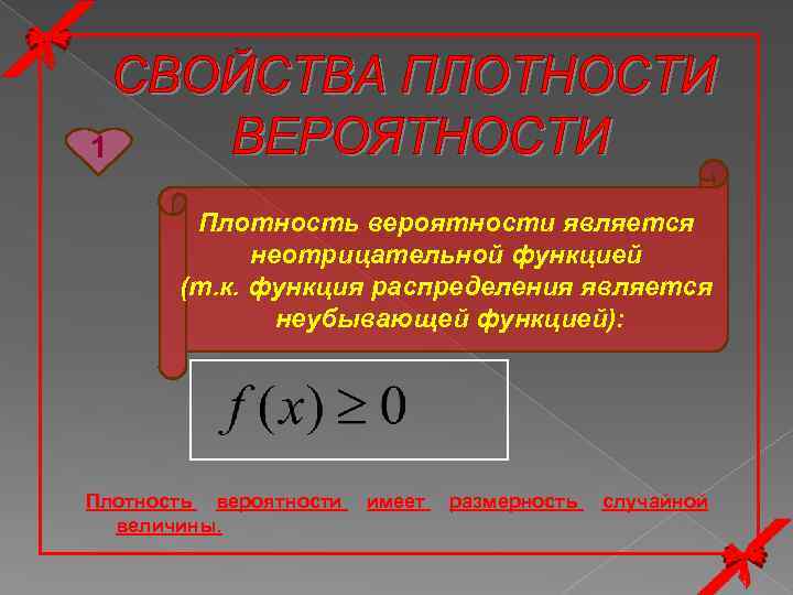 1 Плотность вероятности является неотрицательной функцией (т. к. функция распределения является неубывающей функцией): Плотность