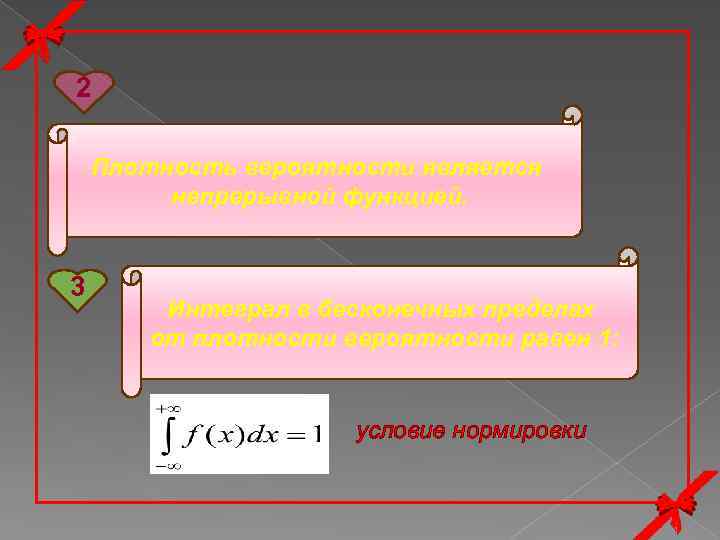 2 Плотность вероятности является непрерывной функцией. 3 Интеграл в бесконечных пределах от плотности вероятности