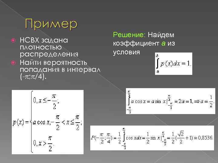 Вероятность попадания в случайный интервал. . Задана плотность распределения св:. Плотность распределения найти вероятность попадания. Плотность распределения примеры решения. Вероятность попадания в интервал плотность.