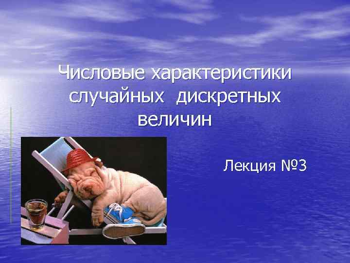 Числовые характеристики случайных дискретных величин Лекция № 3 