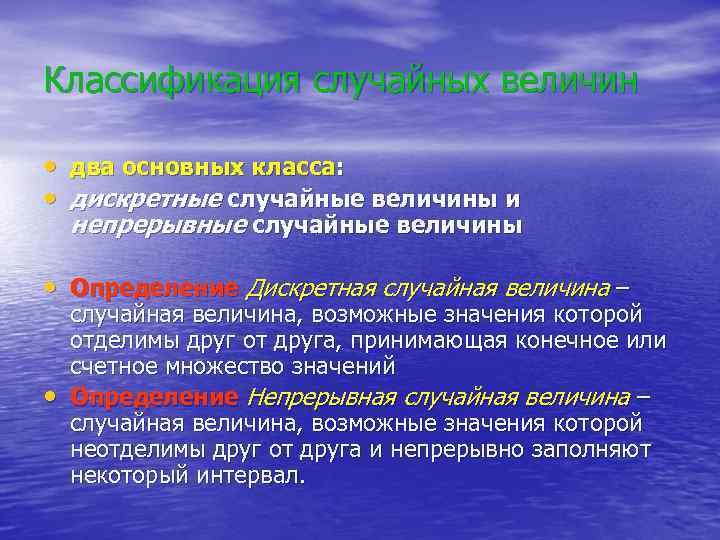 Классификация случайных величин • два основных класса: • дискретные случайные величины и непрерывные случайные