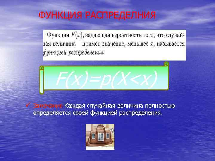 ФУНКЦИЯ РАСПРЕДЕЛНИЯ F(x)=p(X<x) ü Замечание Каждая случайная величина полностью определяется своей функцией распределения. 