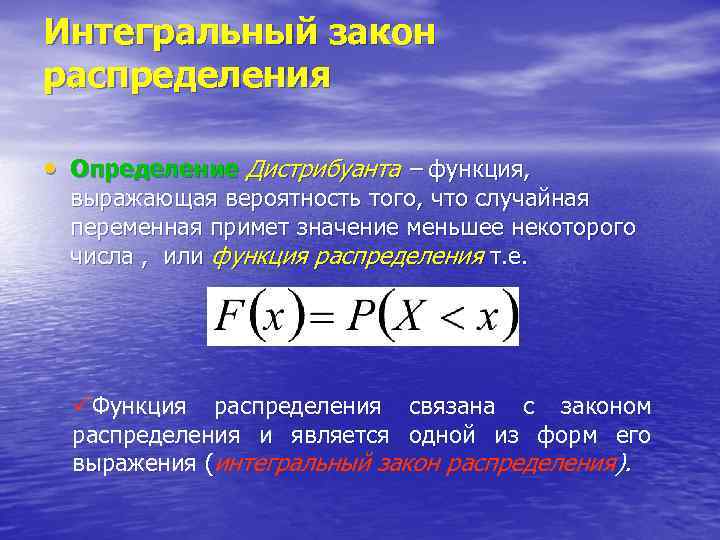 Интегральный закон распределения • Определение Дистрибуанта – функция, выражающая вероятность того, что случайная переменная