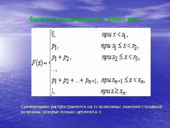 Функция распределения имеет вид: Суммирование распространяется на те возможные значения случайной величины, которые меньше