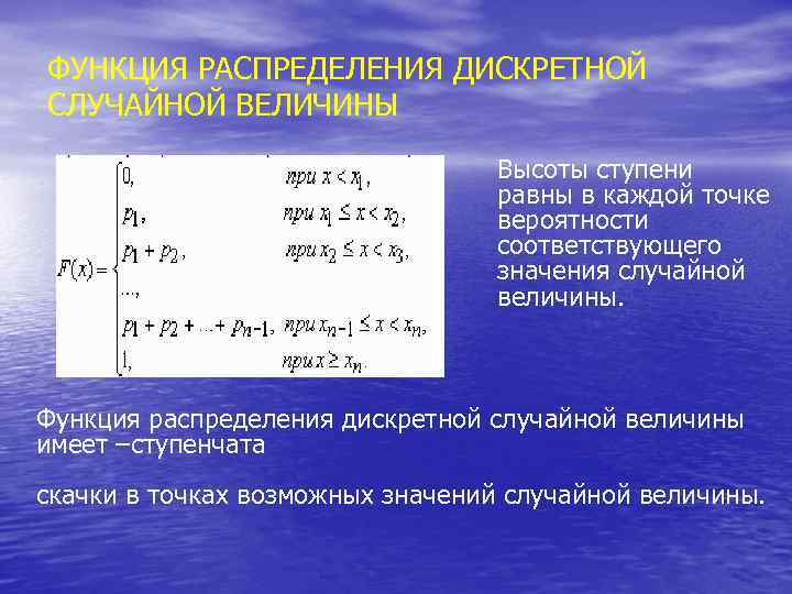 ФУНКЦИЯ РАСПРЕДЕЛЕНИЯ ДИСКРЕТНОЙ СЛУЧАЙНОЙ ВЕЛИЧИНЫ Высоты ступени равны в каждой точке вероятности соответствующего значения