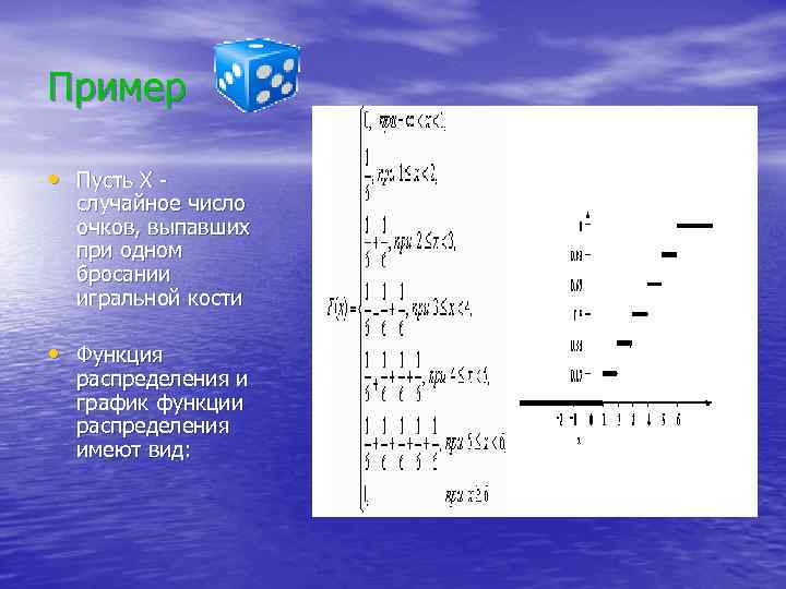 Пример • Пусть X - случайное число очков, выпавших при одном бросании игральной кости