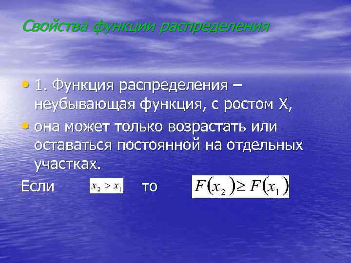 Свойства функции распределения • 1. Функция распределения – неубывающая функция, с ростом X, •