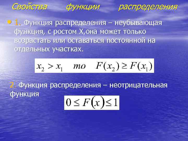 Свойства функции распределения • 1. Функция распределения – неубывающая функция, с ростом X, она