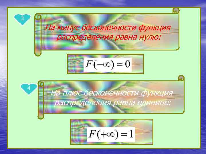 0 плюс бесконечность. Бесконечность минус бесконечность. Функция распределения на бесконечности равна. Функция распределения на плюс бесконечности равна. Бесконечность равна нулю.