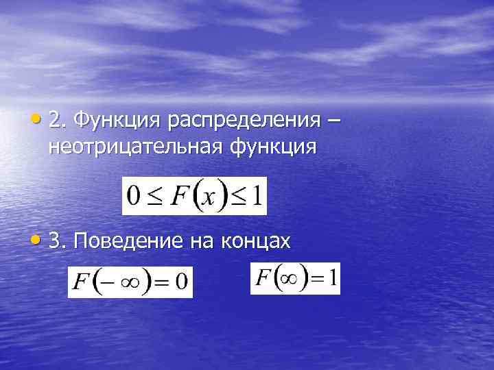  • 2. Функция распределения – неотрицательная функция • 3. Поведение на концах 