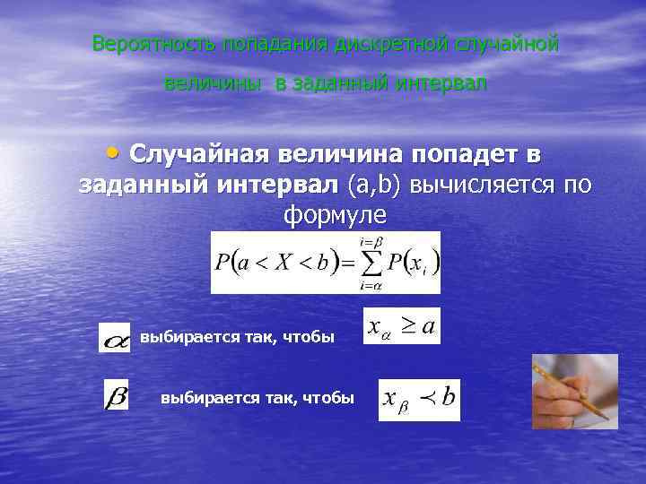 Вероятность попадания дискретной случайной величины в заданный интервал • Случайная величина попадет в заданный