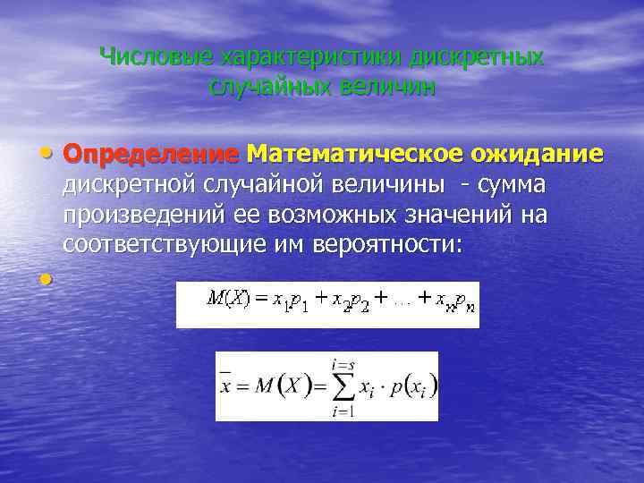 Ожидание дискретной случайной величины. Основные числовые характеристики случайных величин. Характеристики положения случайной величины. Характеристики случайных величин конспект. Числовые характеристики дискретной одномерной случайной величины..