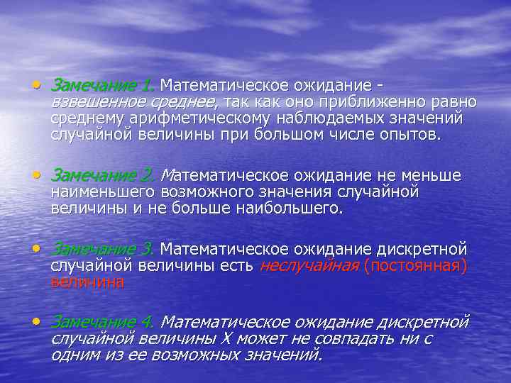  • Замечание 1. Математическое ожидание - взвешенное среднее, так как оно приближенно равно