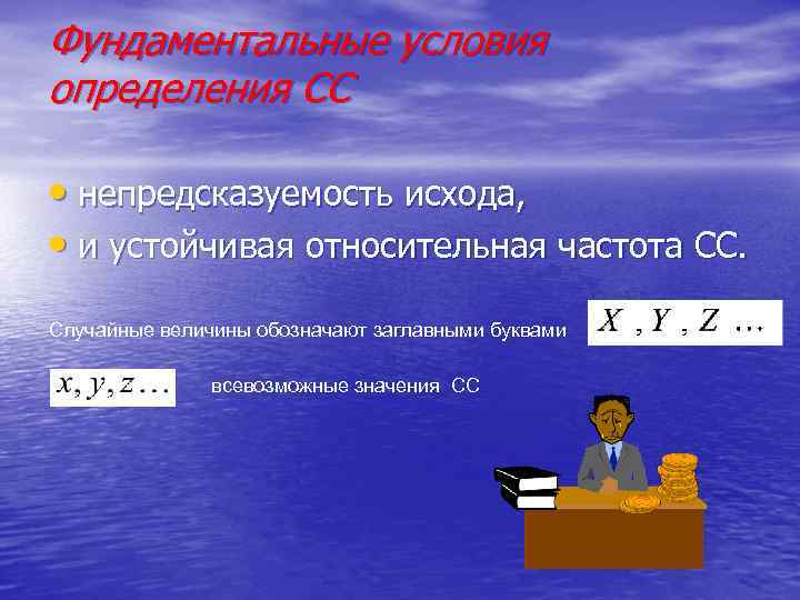 Фундаментальные условия определения СС • непредсказуемость исхода, • и устойчивая относительная частота СС. Случайные