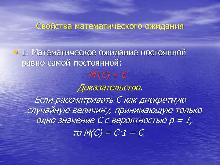 Свойства математического ожидания • 1. Математическое ожидание постоянной равно самой постоянной: М (С) =