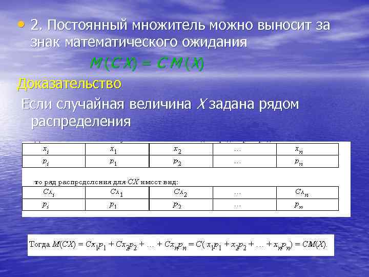  • 2. Постоянный множитель можно выносит за знак математического ожидания М (С Х)