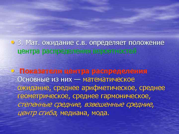  • 3. Мат. ожидание с. в. определяет положение центра распределения вероятностей • Показатели