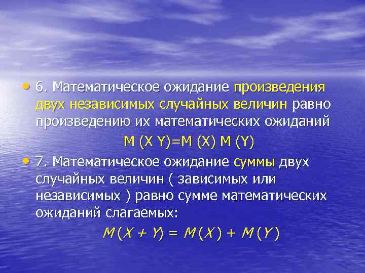 Независимые случайные. Математическое ожидание независимых случайных величин. Математическое ожидание двух независимых случайных величин. Математическое ожидание суммы случайных величин. Математическое ожидание произведения двух случайных величин.