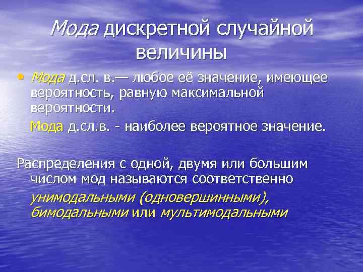 Мода дискретной случайной величины • Мода д. сл. в. — любое её значение, имеющее