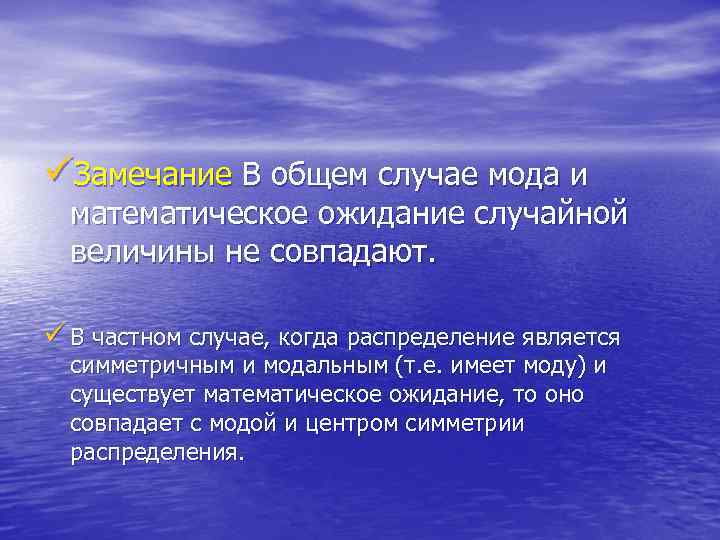 üЗамечание В общем случае мода и математическое ожидание случайной величины не совпадают. ü В