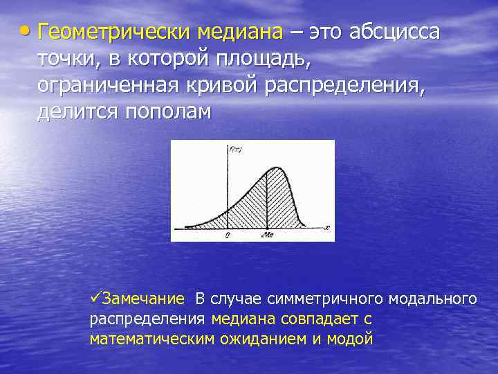  • Геометрически медиана – это абсцисса точки, в которой площадь, ограниченная кривой распределения,