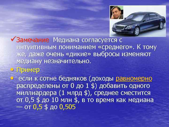 üЗамечание Медиана согласуется с • • интуитивным пониманием «среднего» . К тому же, даже