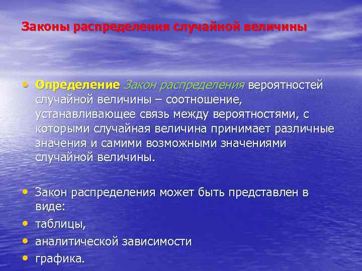 Законы распределения случайной величины • Определение Закон распределения вероятностей случайной величины – соотношение, устанавливающее