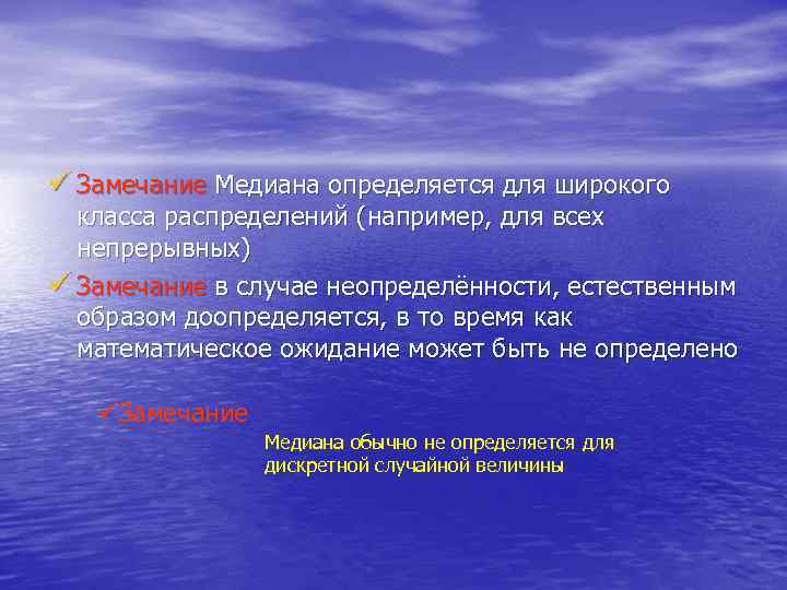 ü Замечание Медиана определяется для широкого класса распределений (например, для всех непрерывных) ü Замечание