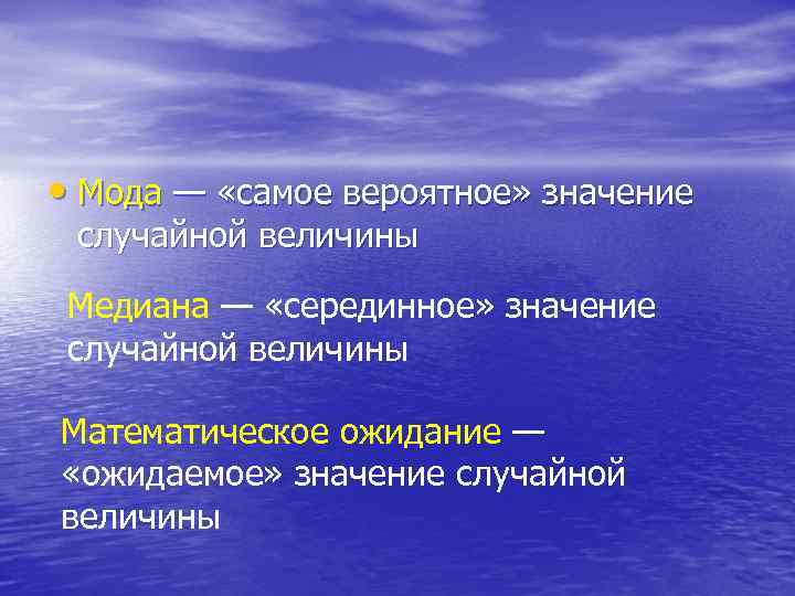  • Мода — «самое вероятное» значение случайной величины Медиана — «серединное» значение случайной