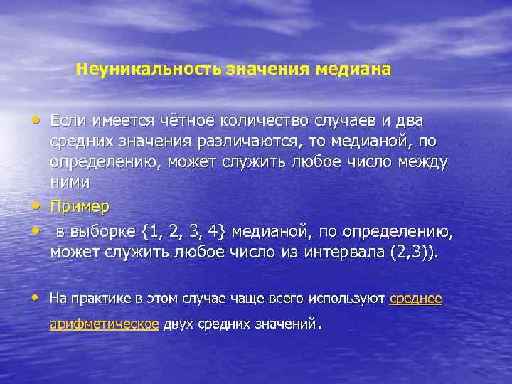 Неуникальность значения медиана • Если имеется чётное количество случаев и два • • средних